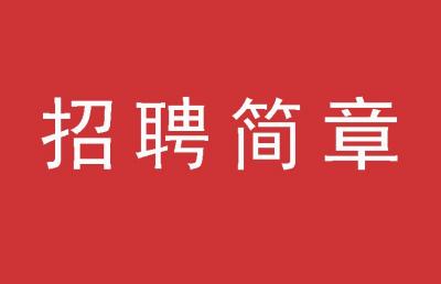 尊龙凯时集团招聘简章